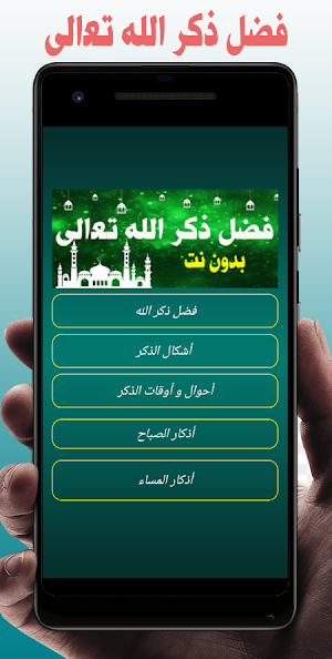 فضل ذكر الله تعالى Screenshot 0
