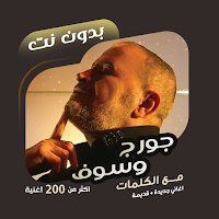 اغاني جورج وسوف بدون نت|كلمات