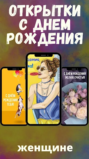 открытки с днем рождения Screenshot 1