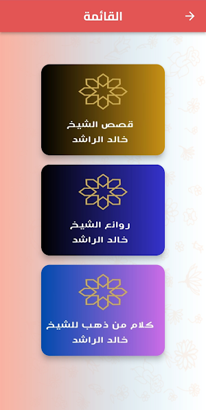 قصص الشيخ خالد الراشد Screenshot 0