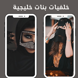 خلفيات بنات خليجية Screenshot 0