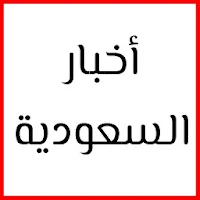 اخبار السعودية اليوم