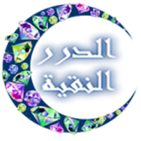 الدرر النقية