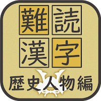 難読漢字クイズ 歴史人物編 -なかなか読めない漢字-