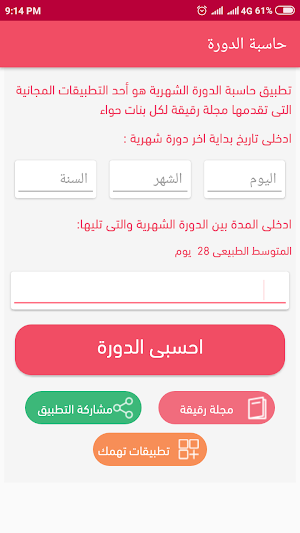 حاسبة الدورة الشهرية Screenshot 0