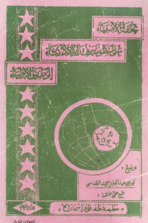 Tuhfatul Ashfiya' Pegon Jawa Screenshot 0
