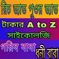 টাকার A to Z সাইকোলজি রিচ ড্যড