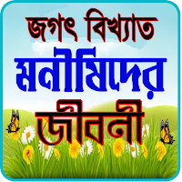 বিখ্যাত ১০০ জন মনীষীর জীবনী