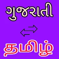 Gujarati to Tamil Translation