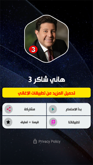 هاني شاكر 3 بدون نت Screenshot 1
