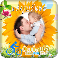 แต่งรูปวันพ่อ BIKE FOR DAD