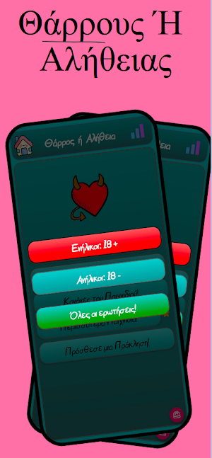 Θάρρος ή Αλήθεια Screenshot 1