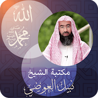 الشيخ ‏نبيل ‏العوضي