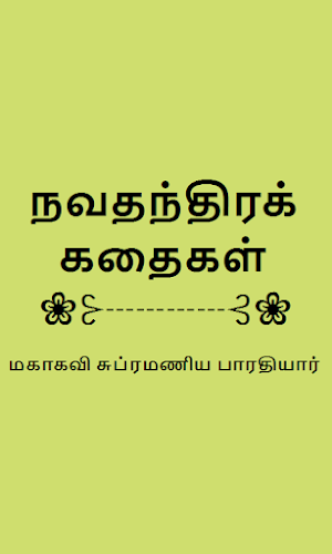 Navathanthira Kathaigal Tamil Screenshot 1