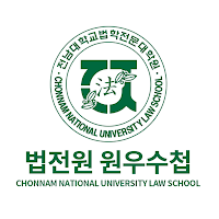 전남대학교 법학전문대학원 원우수첩