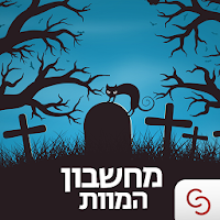 מחשבון המוות