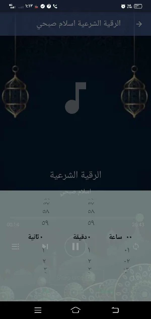 الرقية الشرعية mp3 اسلام صبحي Screenshot 0