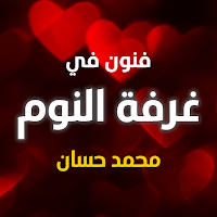 فنون في غرفة النوم - محمد حسان