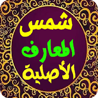 شمس المعارف الأصلية