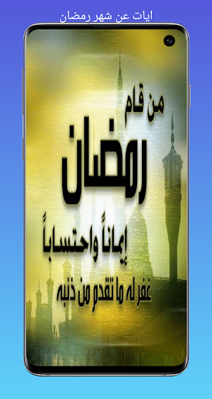 ايات عن شهر رمضان/2023 وخلفيات Screenshot 2