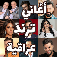 اغاني عراقيه ترند 2025 بدون نت