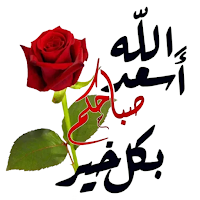 ملصقات صباح الخير و مساء الخير
