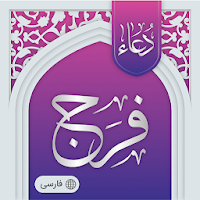 دعای فرج صوتی