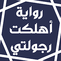 رواية أهلكت رجولتي