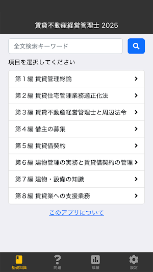 賃貸不動産経営管理士 2025 〔資格試験対策アプリ〕 Screenshot 0