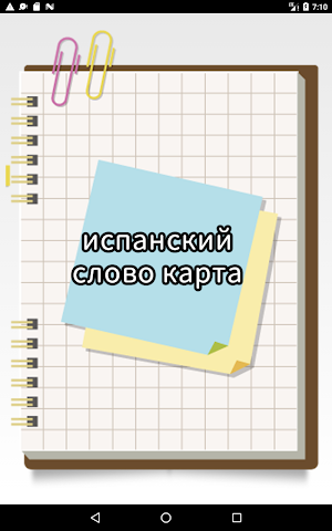 испанский слово карта Screenshot 0