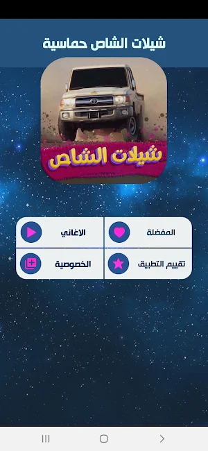 شيلات الشاص حماسية 2022بدون نت Screenshot 3