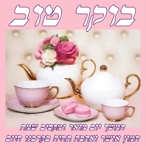 תמונות בוקר טוב Screenshot 0