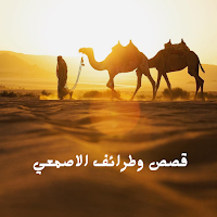 قصص وطرائف الأصمعي