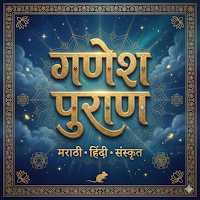 Ganesh Puran - गणेश पुराण