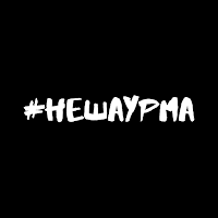 НеШаурма & Белиссимо
