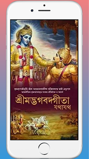 শ্রীমদ্ভগবদ গীতা যথাযথ - বাংলা Screenshot 1