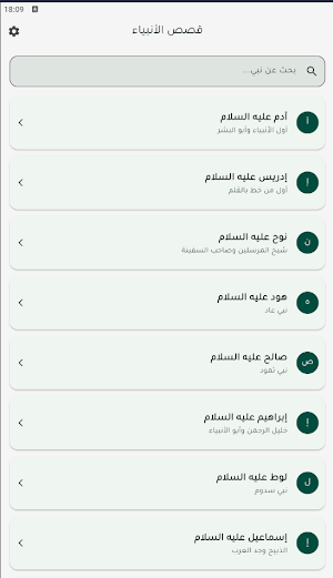 قصص الأنبياء Screenshot 0
