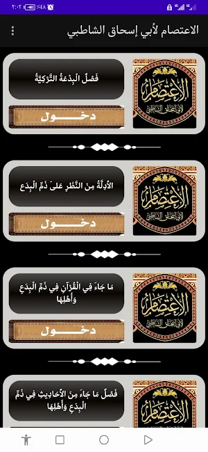 الاعتصام لأبي إسحاق الشاطبي Screenshot 2