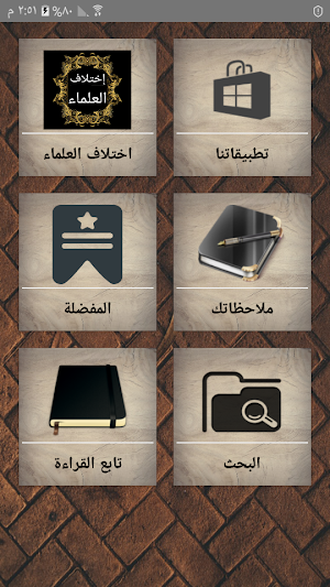 مختصر اختلاف العلماء [ فقه عام ] Screenshot 0