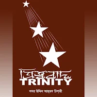ত্রিত্ববাদ - TRINITY