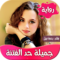 رواية جميلة حد الفتنة
