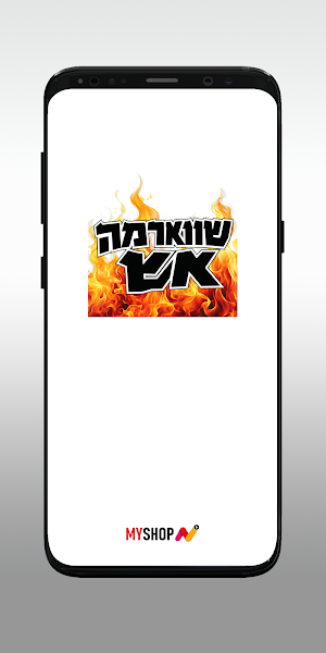 שווארמה אש Screenshot 0