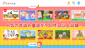 日本昔話・世界の童話がいっぱい「ゆめある」動く絵本 Screenshot 0