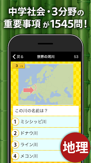 中学社会 地理・歴史・公民 Screenshot 0