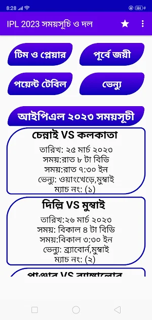 IPL 2023 সময়সূচি ও দল Screenshot 0