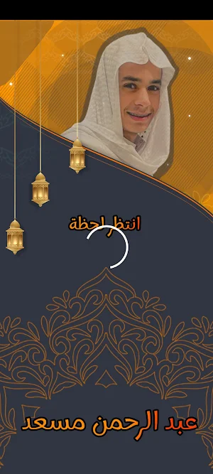 تلاوات عبد الرحمن مسعد بدون نت Screenshot 0