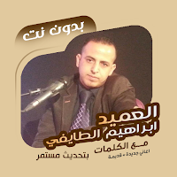 ابراهيم الطايفي بدون نت|كلمات