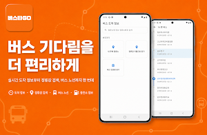 버스타GO - 버스, 대중교통 실시간 정보 Screenshot 0