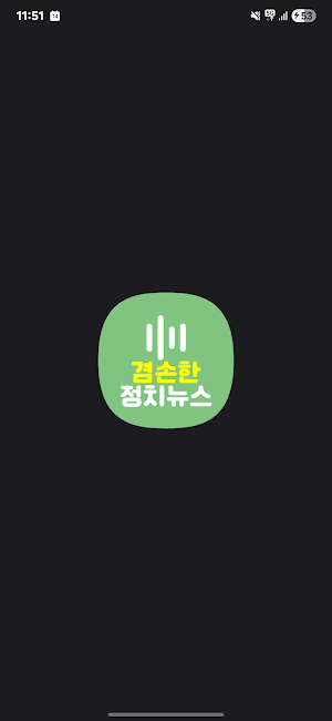 겸손한정치뉴스 오디오북 Screenshot 0