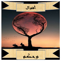 اقوال وحكم-اجمل الاقوال-ادباء